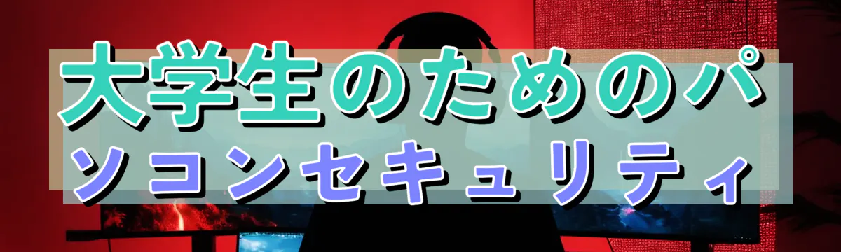 大学生のためのパソコンセキュリティ