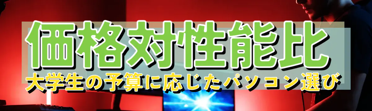 価格対性能比: 大学生の予算に応じたパソコン選び