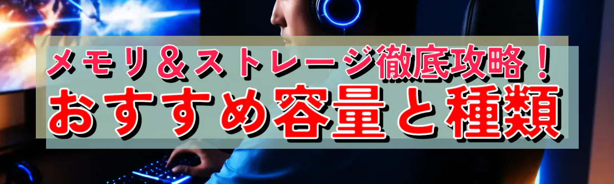 メモリ＆ストレージ徹底攻略！おすすめ容量と種類