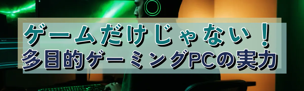 ゲームだけじゃない！多目的ゲーミングPCの実力