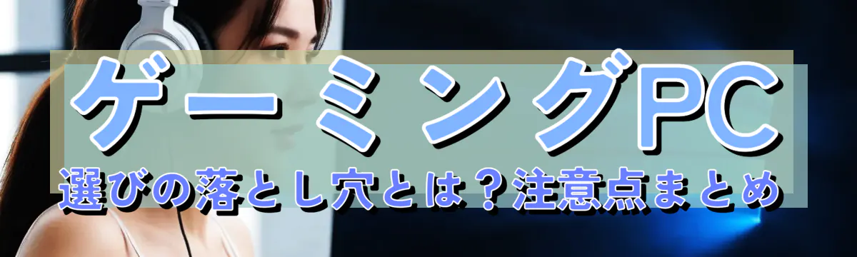 ゲーミングPC選びの落とし穴とは？注意点まとめ