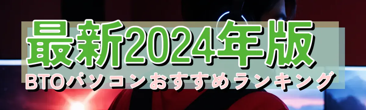 最新2024年版 BTOパソコンおすすめランキング