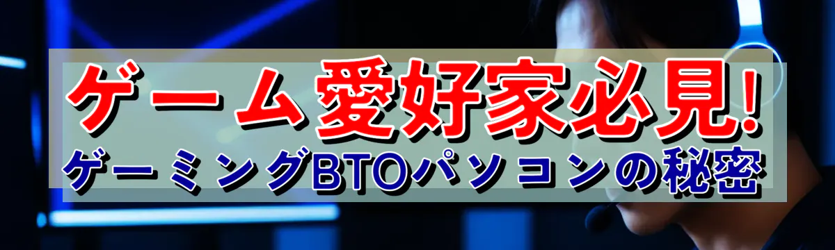 ゲーム愛好家必見! ゲーミングBTOパソコンの秘密