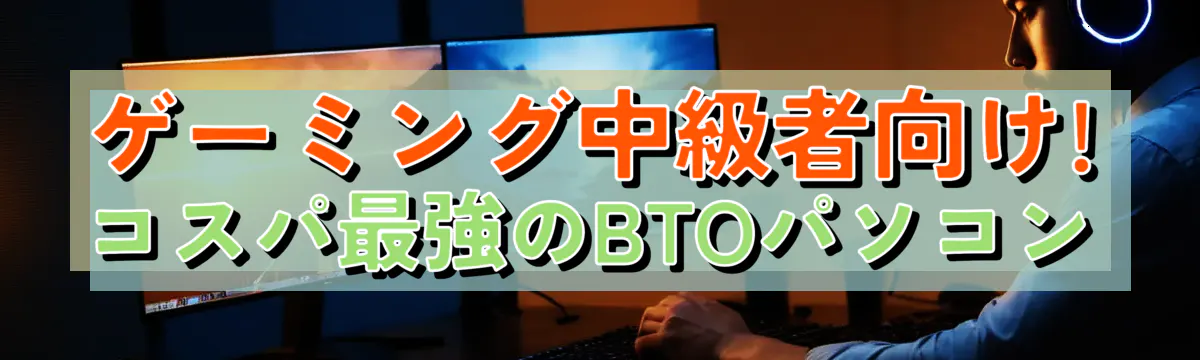 ゲーミング中級者向け! コスパ最強のBTOパソコン