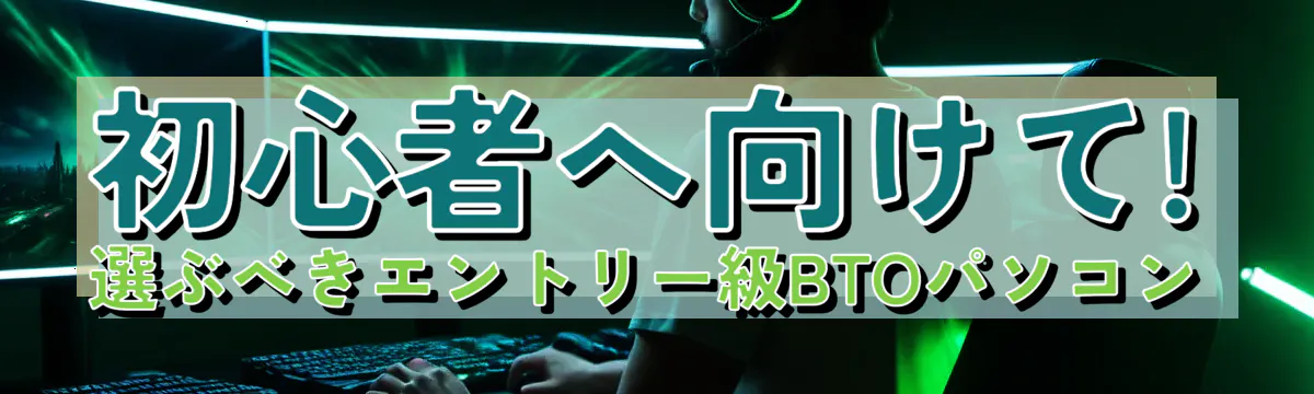 初心者へ向けて! 選ぶべきエントリー級BTOパソコン