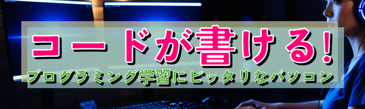 コードが書ける! プログラミング学習にピッタリなパソコン