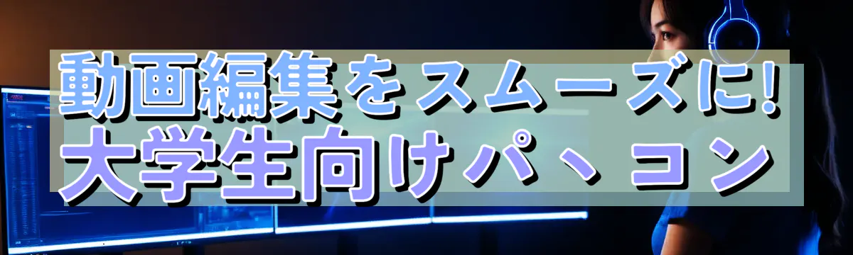 動画編集をスムーズに! 大学生向けパヽコン