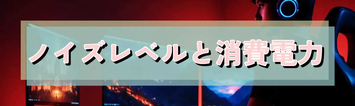 ノイズレベルと消費電力