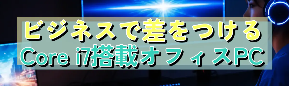 ビジネスで差をつけるCore i7搭載オフィスPC