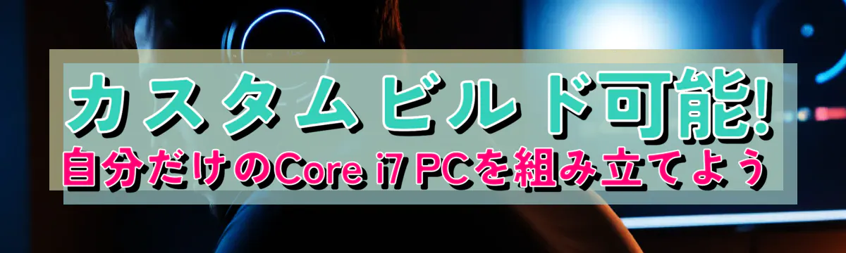 カスタムビルド可能! 自分だけのCore i7 PCを組み立てよう