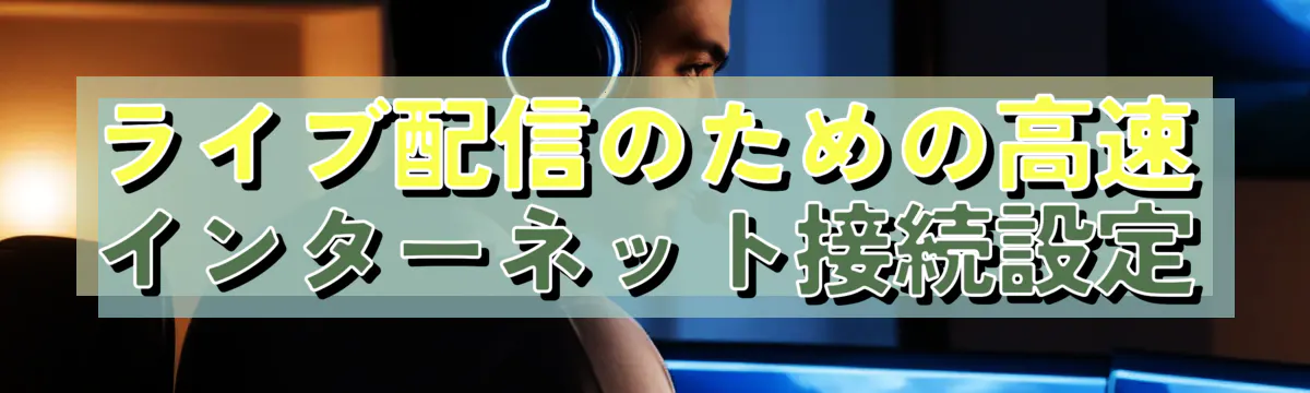 ライブ配信のための高速インターネット接続設定