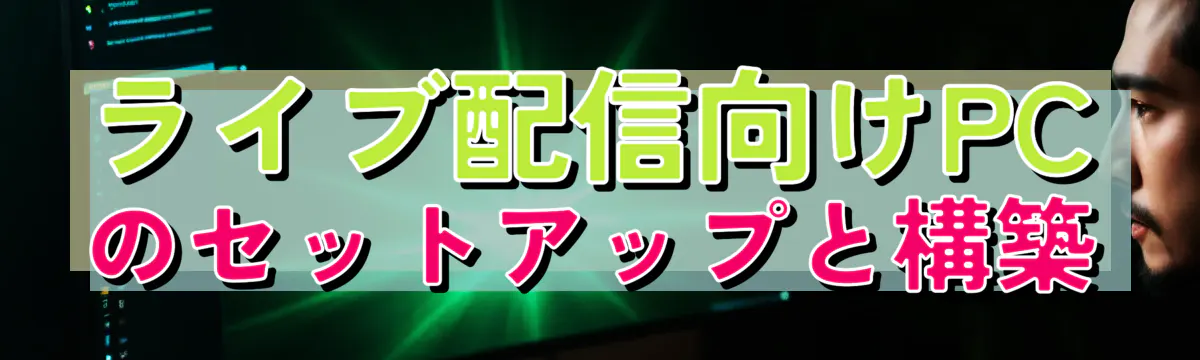 ライブ配信向けPCのセットアップと構築