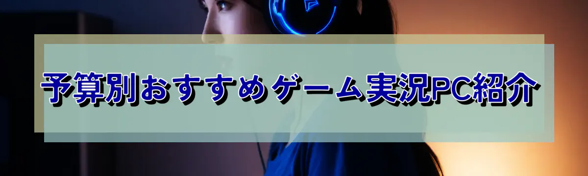 予算別おすすめゲーム実況PC紹介