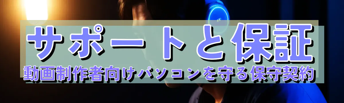 サポートと保証 動画制作者向けパソコンを守る保守契約