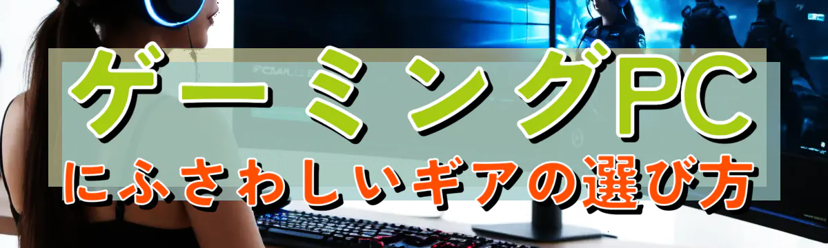 ゲーミングPCにふさわしいギアの選び方