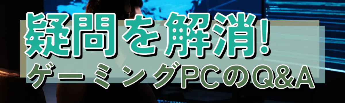 疑問を解消! ゲーミングPCのQ&A