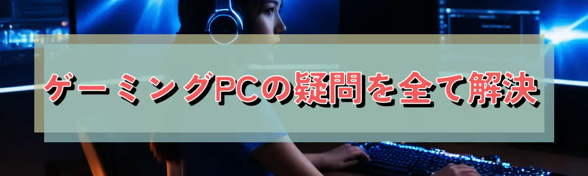 ゲーミングPCの疑問を全て解決