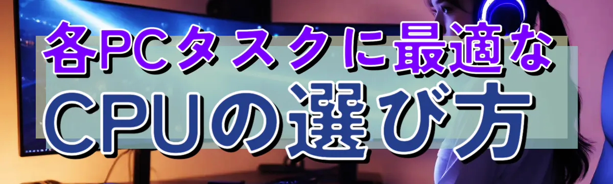 各PCタスクに最適なCPUの選び方