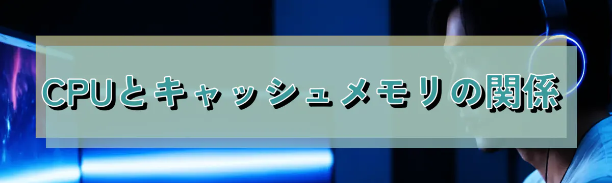 CPUとキャッシュメモリの関係