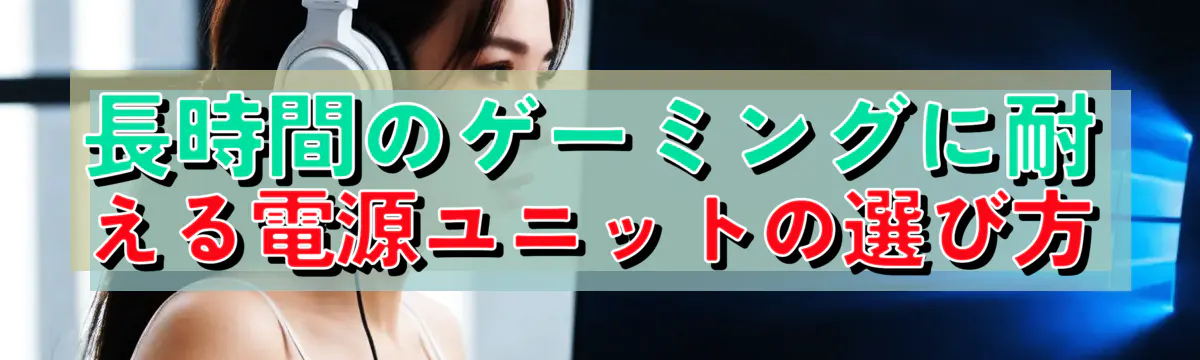 長時間のゲーミングに耐える電源ユニットの選び方