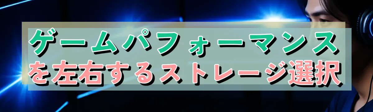 ゲームパフォーマンスを左右するストレージ選択