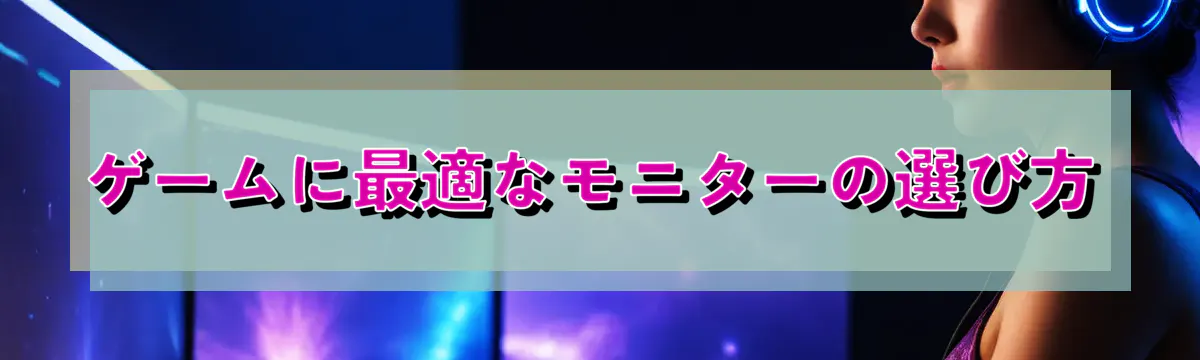 ゲームに最適なモニターの選び方