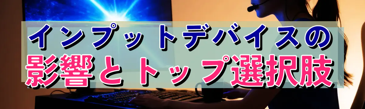 インプットデバイスの影響とトップ選択肢