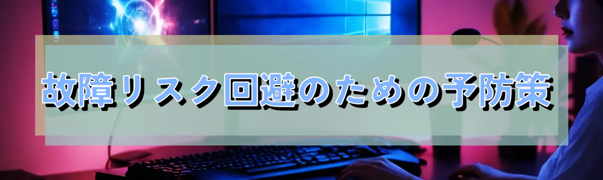 故障リスク回避のための予防策