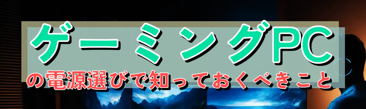 ゲーミングPCの電源選びで知っておくべきこと