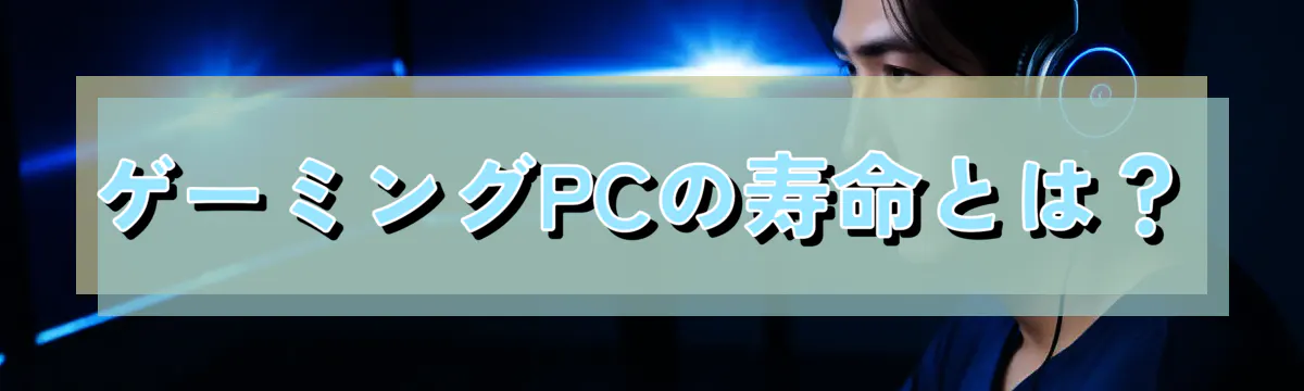 ゲーミングPCの寿命とは？