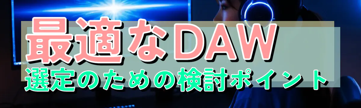 最適なDAW選定のための検討ポイント