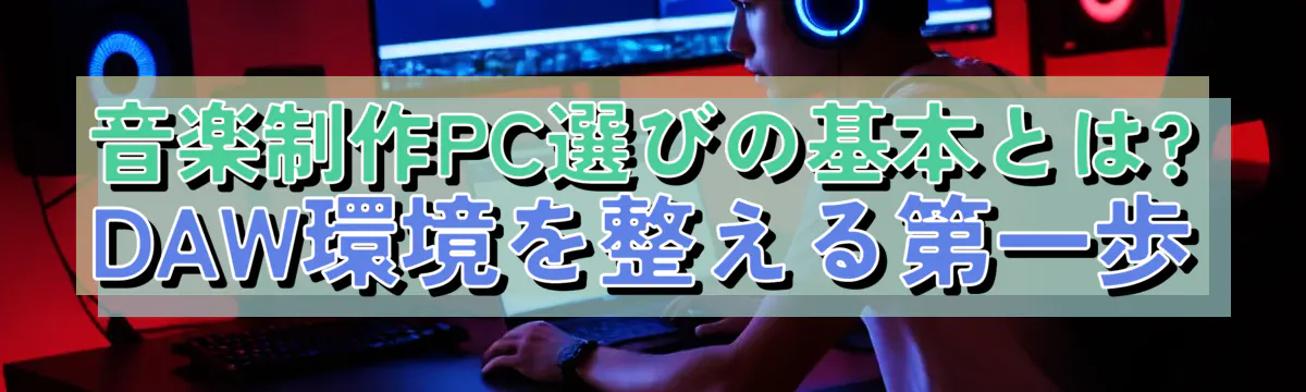 音楽制作PC選びの基本とは? DAW環境を整える第一歩