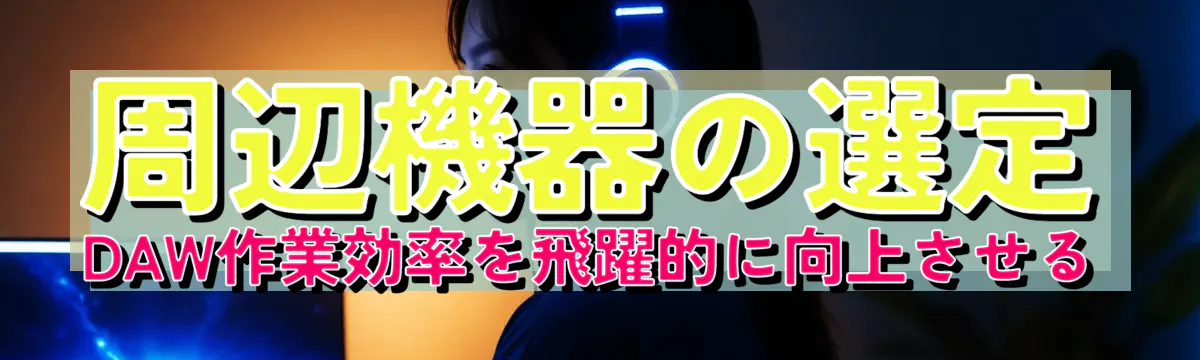 周辺機器の選定 DAW作業効率を飛躍的に向上させる