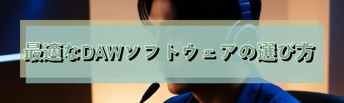 最適なDAWソフトウェアの選び方