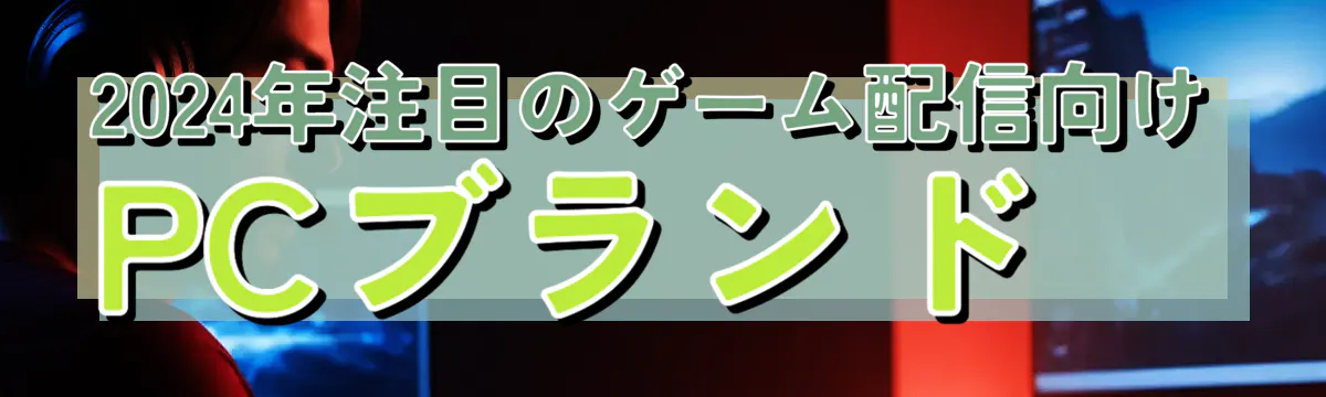 2024年注目のゲーム配信向けPCブランド