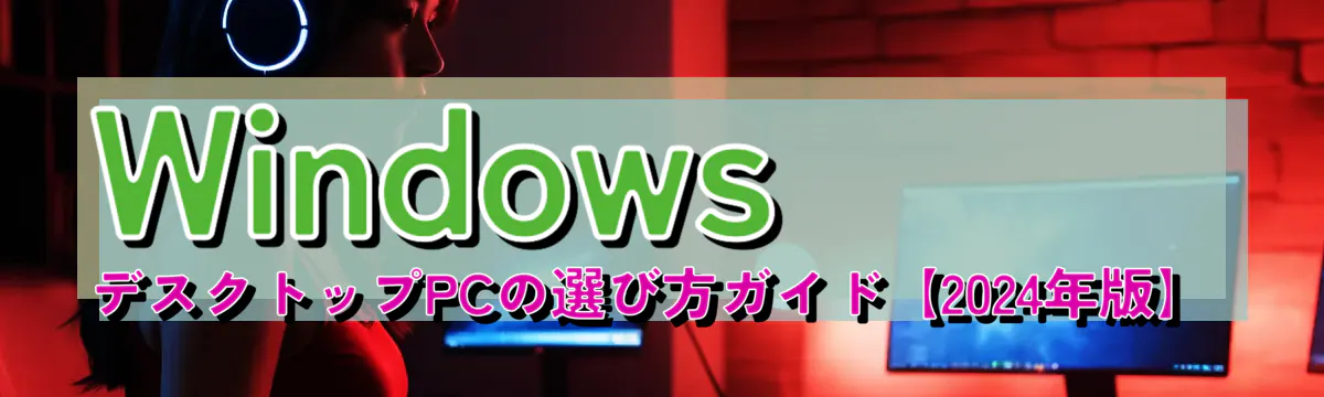 Windows デスクトップPCの選び方ガイド【2024年版】