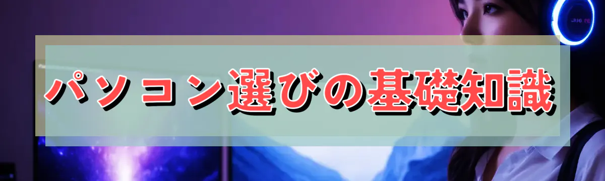 パソコン選びの基礎知識