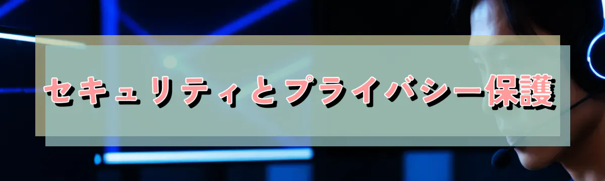 セキュリティとプライバシー保護