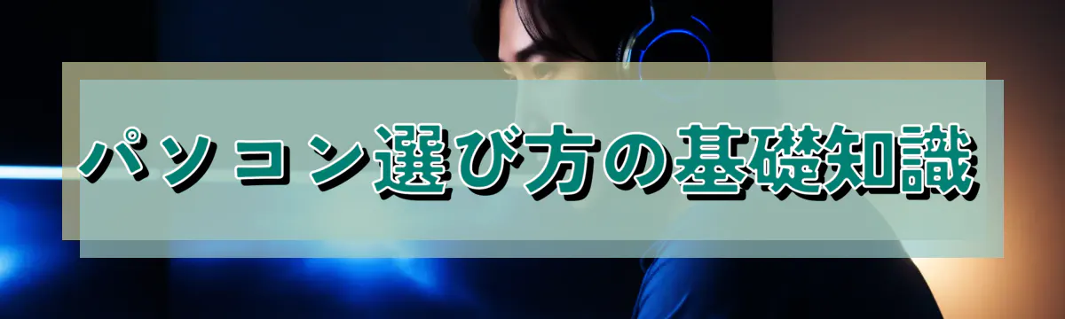 パソコン選び方の基礎知識