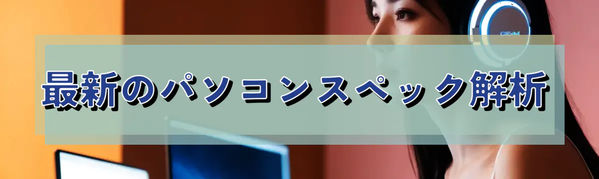 最新のパソコンスペック解析