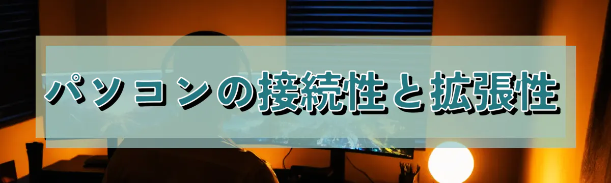 パソコンの接続性と拡張性