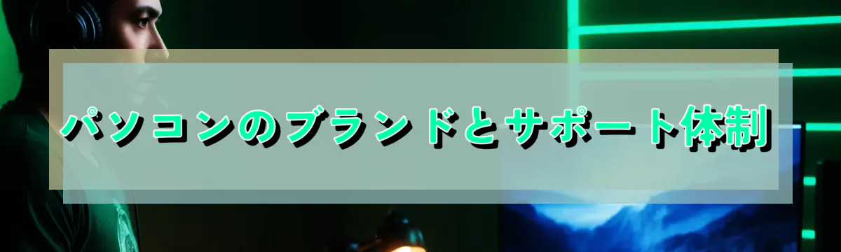 パソコンのブランドとサポート体制