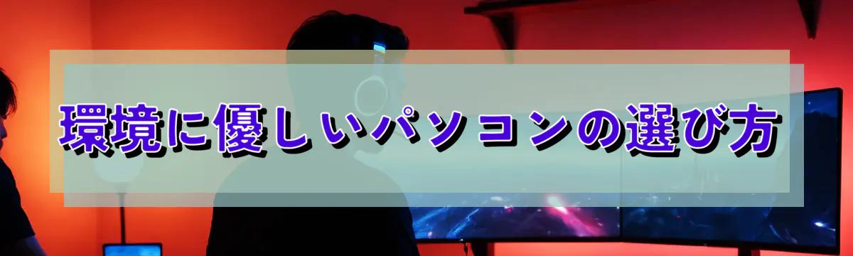 環境に優しいパソコンの選び方