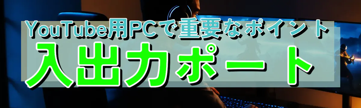 YouTube用PCで重要なポイント 入出力ポート