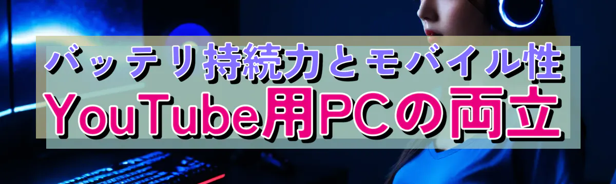 バッテリ持続力とモバイル性 YouTube用PCの両立