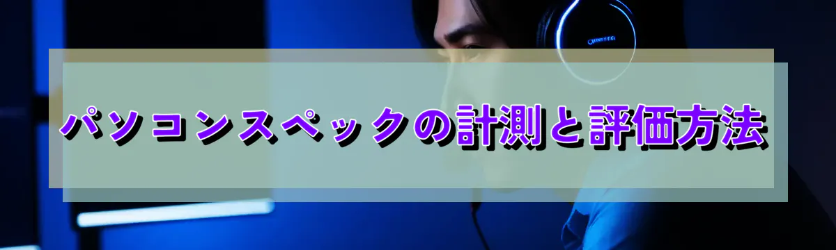 パソコンスペックの計測と評価方法