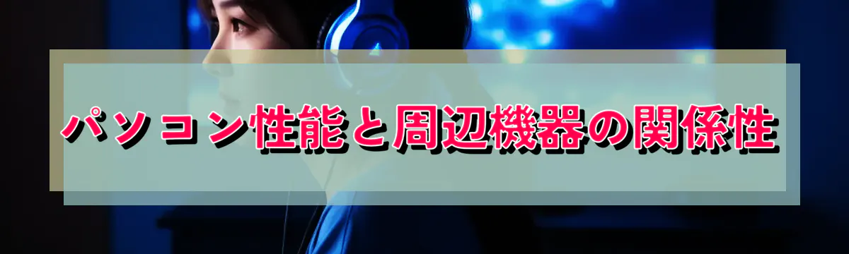 パソコン性能と周辺機器の関係性