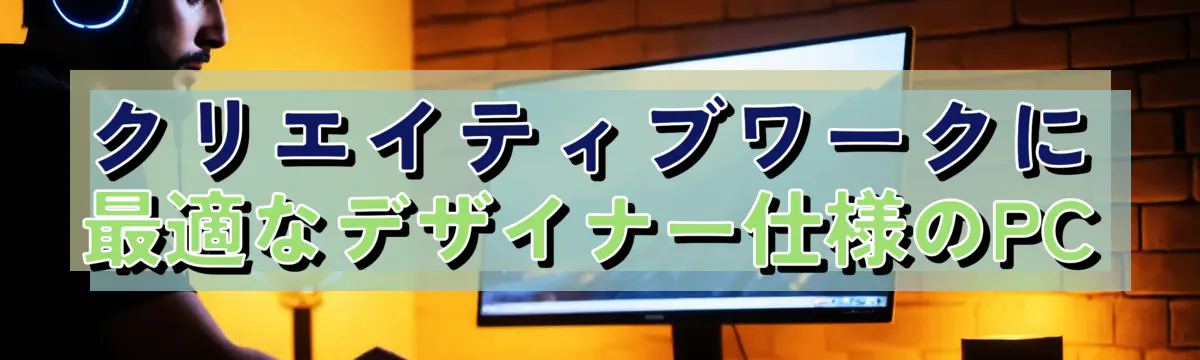 クリエイティブワークに最適なデザイナー仕様のPC