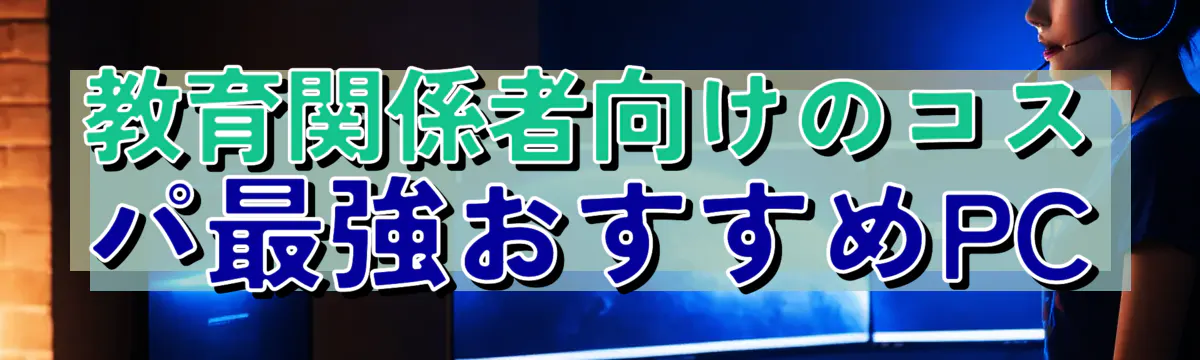 教育関係者向けのコスパ最強おすすめPC