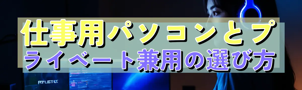 仕事用パソコンとプライベート兼用の選び方